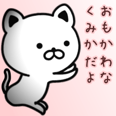 [LINEスタンプ] くみかさん専用面白可愛い名前スタンプ