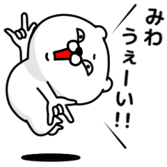 [LINEスタンプ] 「みわ」のくまくまスタンプ