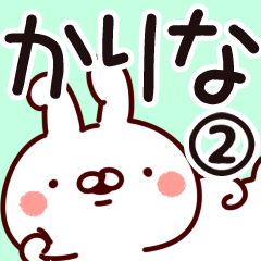 [LINEスタンプ] 【かりな】専用2