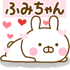 [LINEスタンプ] 好きすぎる❤ふみちゃん❤に送るスタンプ