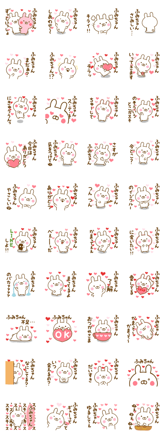 好きすぎる❤ふみちゃん❤に送るスタンプのスタンプ詳細