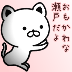 [LINEスタンプ] 瀬戸さん専用面白可愛い名前スタンプ