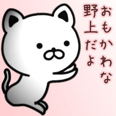 [LINEスタンプ] 野上さん専用面白可愛い名前スタンプ