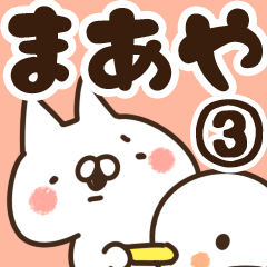 [LINEスタンプ] 【まあや】専用3