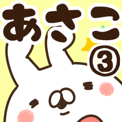 [LINEスタンプ] 【あさこ】専用3