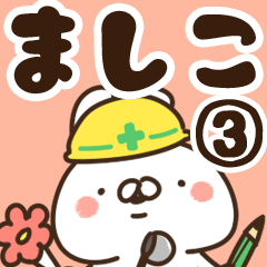 [LINEスタンプ] 【ましこ】専用3