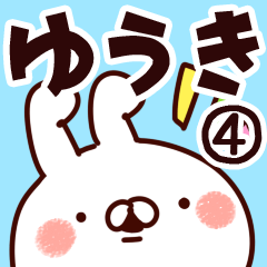 [LINEスタンプ] 【ゆうき】専用4