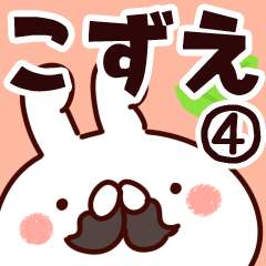 [LINEスタンプ] 【こずえ】専用4