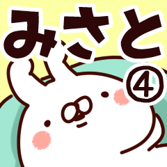 [LINEスタンプ] 【みさと】専用4