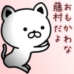 [LINEスタンプ] 藤村さん専用面白可愛い名前スタンプ