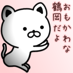 [LINEスタンプ] 鶴岡さん専用面白可愛い名前スタンプ