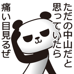 [LINEスタンプ] 中山パンダ