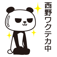 [LINEスタンプ] 西野パンダの画像（メイン）