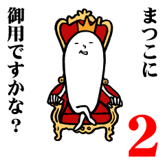 [LINEスタンプ] まつこさんの毎日お名前スタンプ2