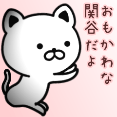 [LINEスタンプ] 関谷さん専用面白可愛い名前スタンプ