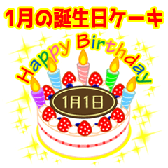 [LINEスタンプ] 1月の誕生日★ケーキでお祝い★日付入りの画像（メイン）