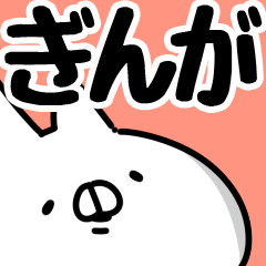 [LINEスタンプ] 【ぎんが】専用