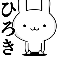 [LINEスタンプ] 無難に使う☆ひろき☆ウサギの画像（メイン）