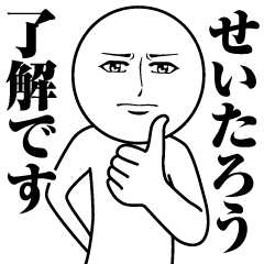 [LINEスタンプ] せいたろうの真顔の名前スタンプ