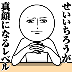 [LINEスタンプ] せいいちろうの真顔の名前スタンプ