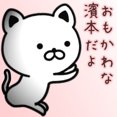 [LINEスタンプ] 濱本さん専用面白可愛い名前スタンプ