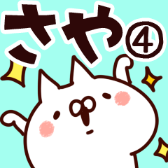 [LINEスタンプ] 【さや】専用4