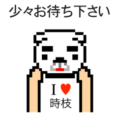 [LINEスタンプ] アイラブ 時枝