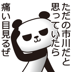 [LINEスタンプ] 市川パンダ