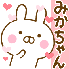 [LINEスタンプ] 好きすぎる❤みかちゃん❤に送るスタンプ