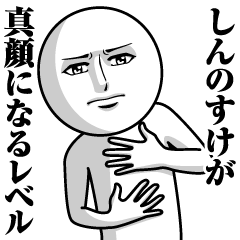 [LINEスタンプ] しんのすけの真顔の名前スタンプ