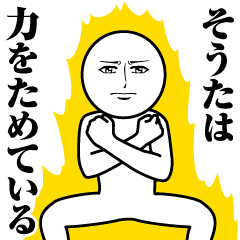 [LINEスタンプ] そうたの真顔の名前スタンプ