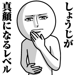 [LINEスタンプ] しょうじの真顔の名前スタンプ