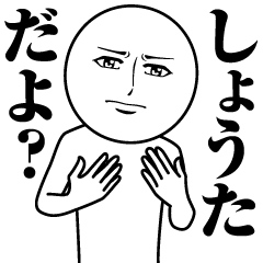 [LINEスタンプ] しょうたの真顔の名前スタンプ