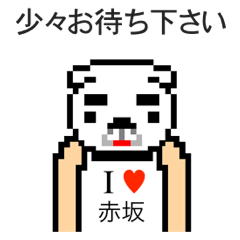 [LINEスタンプ] アイラブ 赤坂