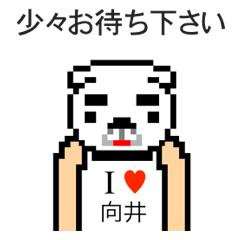 [LINEスタンプ] アイラブ 向井（ムカイ）