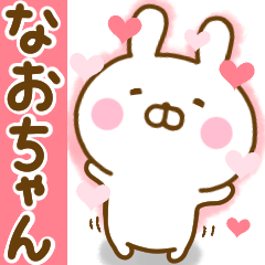 [LINEスタンプ] 好きすぎる❤なおちゃん❤に送るスタンプ