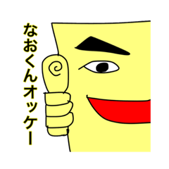 [LINEスタンプ] なおくん専用 僕ちん君。