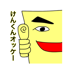 けんくん専用のやつ。 | LINEスタンプ | ザキマロ