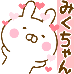 [LINEスタンプ] 好きすぎる❤みくちゃん❤に送るスタンプ