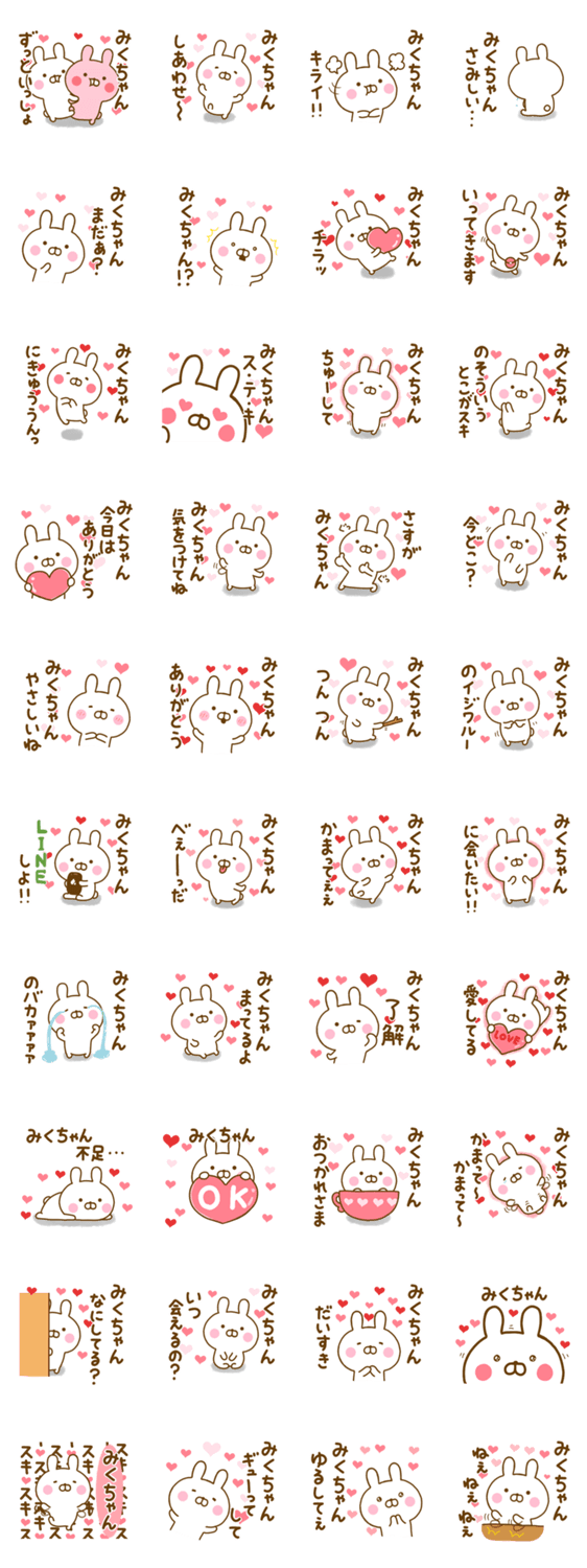 好きすぎる❤みくちゃん❤に送るスタンプのスタンプ詳細