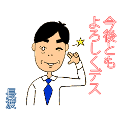 [LINEスタンプ] 長渡オリジナルスタンプ