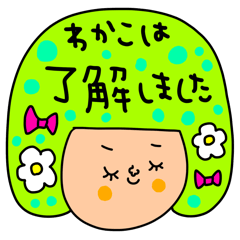 [LINEスタンプ] わかこ専用セットパック