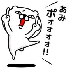 [LINEスタンプ] 「あみ」のくまくまスタンプ