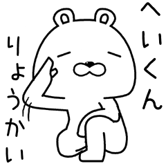 [LINEスタンプ] へいくんに送るスタンプ