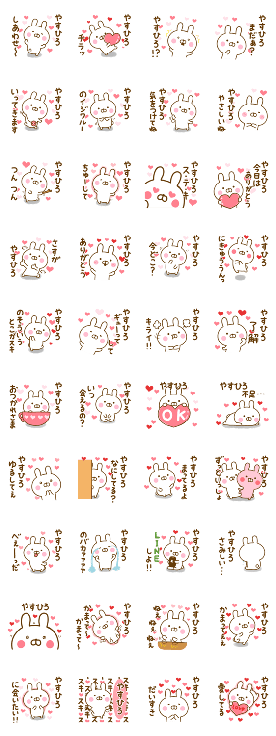 好きすぎる❤やすひろ❤に送るスタンプのスタンプ詳細