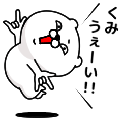 [LINEスタンプ] 「くみ」のくまくまスタンプ