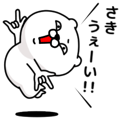 [LINEスタンプ] 「さき」のくまくまスタンプ