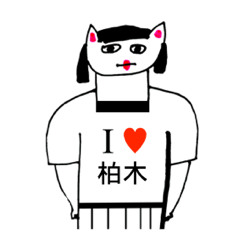 [LINEスタンプ] アイラブ 柏木（かしわぎ）