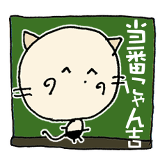 [LINEスタンプ] にゃん吉 ありがとうからどろんまで