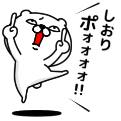 [LINEスタンプ] 「しおり」のくまくまスタンプ